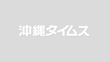中国、大阪・関西万博を重視と表明　 | 共同通信　フラッシュニュース | 沖縄タイムス＋プラス