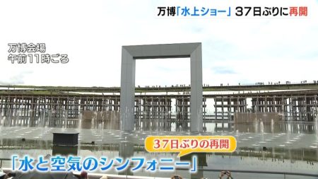 大阪・関西万博の「水上ショー」ついに再開　水質の安全性を確認 | MBSニュース