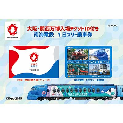 南海，「大阪･関西万博入場チケットID付き 南海電鉄1日フリー乗車券」を数量限定で発売｜鉄道ニュース｜2025年7月11日掲載｜鉄道ファン・railf.jp