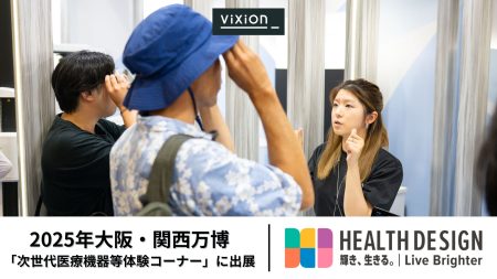 ViXion、視覚サポートの次世代アイウェア「ViXion01S」を大阪・関西万博の次世代医療機器体験展示に出展！ | ViXion株式会社のプレスリリース