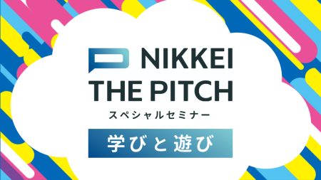 【オンライン開催】NIKKEI THE PITCHスペシャルセミナー＠大阪・関西万博 | 日経イベント＆セミナー