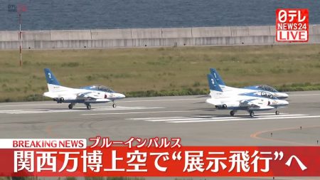 ブルーインパルス　大阪・関西万博上空で“展示飛行”へ（2025年7月12日掲載）｜日テレNEWS NNN