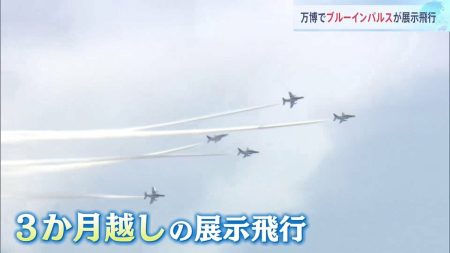 「感動しっぱなし」大阪・関西万博の会場の上空をブルーインパルスが展示飛行　3か月越しの実現 | TBS NEWS DIG
