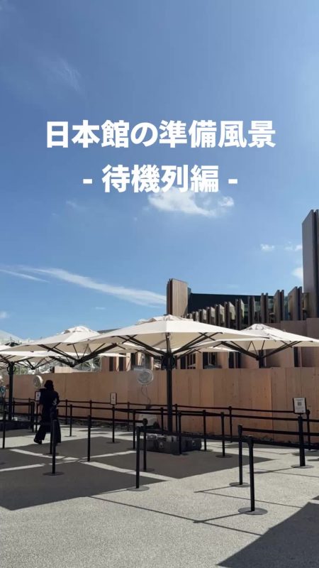 ＼日本館の準備風景 - 待機列編 -／ お出迎えの準備が整ったら、「循環」をめぐる旅が幕を開けます。 今日も皆さまのお越しをお待ちしております！ 音楽素材提供：経済産業省 #大阪関西万博 #EXPO2025 #万博 #日本館 #循環 #いのちといのちのあいだに | 日本館｜Expo2025 大阪・関西万博