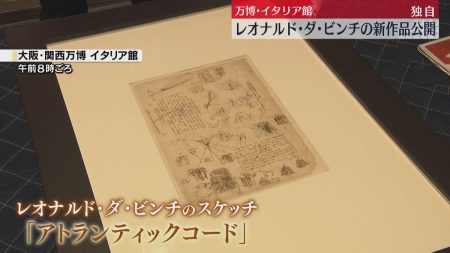 【独自】『貴重な体験』万博の人気パビリオン・イタリア館　14日からダ・ビンチの新たな作品公開（2025年7月14日掲載）｜YTV NEWS NNN