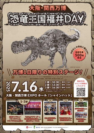 大阪・関西万博で7月16日に「恐竜王国福井DAY」を開催 | 医薬通信社