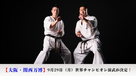 【大阪・関西万博】9月29日（月）第13回世界チャンピオン、少年演武が決定！ | NPO法人全世界空手道連盟新極真会