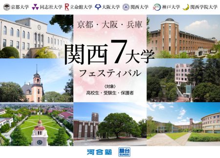 関西7大学フェスティバル2025 － 大阪大学