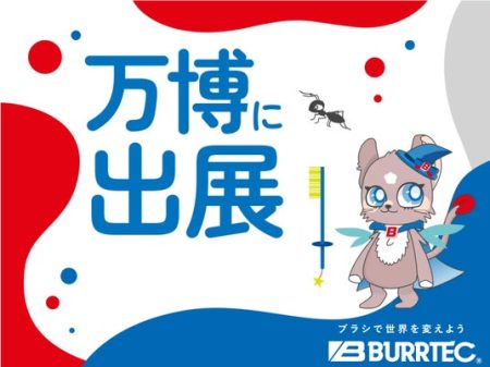 2025年大阪・関西万博「大阪ヘルスケアパビリオン」への出展決定～防虫ブラシで実現する、すべてのいのちが輝く世界～ - 大阪ベイ経済新聞