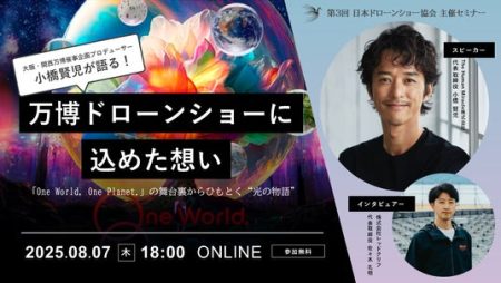 【8月7日（木）開催】小橋賢児が語る！大阪・関西万博ドローンショーに込めた想い - 秋田経済新聞