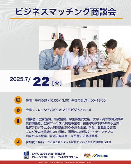 EXPO 2025 大阪・関西万博 マレーシアパビリオンビジネスプログラム 【15週目(7/21～7/25)　商談会・セミナーの開催】 | NEWSCAST