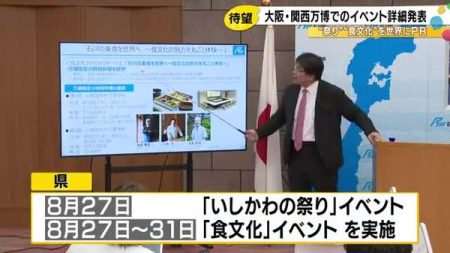 大阪・関西万博で石川県が「祭りと食文化」を世界へ “石川の日”8/27から5日間のイベントの詳細発表｜FNNプライムオンライン