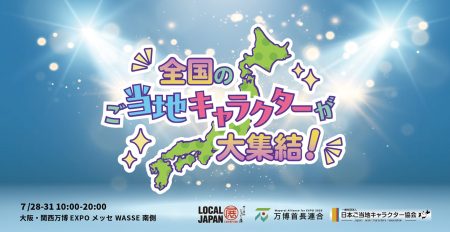 全国のご当地キャラが大阪・関西万博会場に大集結！「LOCAL JAPAN展ご当地キャラクターショー」開催 | 2025年日本国際博覧会とともに、地域の未来社会を創造する首長連合のプレスリリース