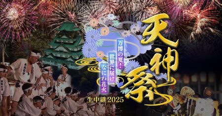 天神祭 生中継 2025 ～万博の夏！世界に届け なにわ花火～ | TVO テレビ大阪