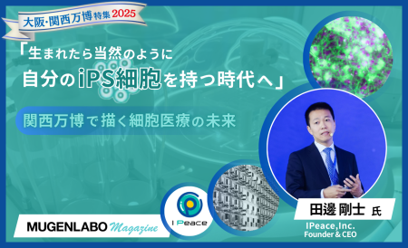 誰もが自分のiPS細胞を持つ時代へ──I Peace、関西万博で描く細胞医療の未来 - BRIDGE（ブリッジ）
