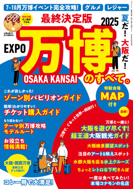 会期終了まで残り約3ヶ月の大阪・関西万博。今、まさに知りたい最新情報満載のガイドブック　『最終決定版 夏だ！大阪だ！万博のすべて』が発売！ - ラブすぽ