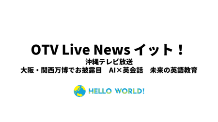 沖縄テレビ放送にて、当社の大阪・関西万博出展が紹介されました | HelloWorld株式会社