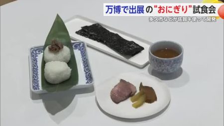 大阪・関西万博で出展の “おにぎり”試食会 多久市などが佐賀牛使って開発【佐賀県】｜佐賀のニュース｜サガテレビ