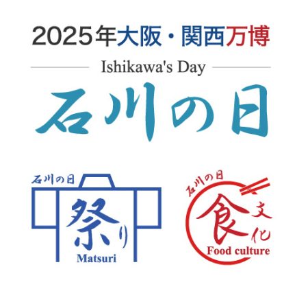 石川県が「2025年大阪・関西万博」にイベント出展　 特別イベント「石川の日」を8月27日から開催 | NEWSCAST