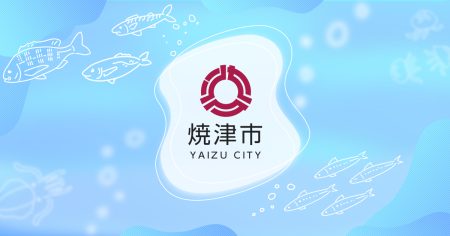 大阪・関西万博「LOCAL JAPAN展」オンラインツアー｜焼津市