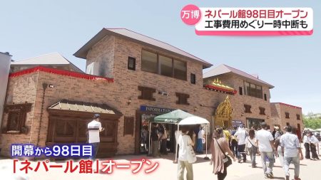 「ネパール館」98日目にオープン　大阪・関西万博で開幕から唯一開館できず…工事費用めぐり一時中断も（2025年7月19日掲載）｜日テレNEWS NNN