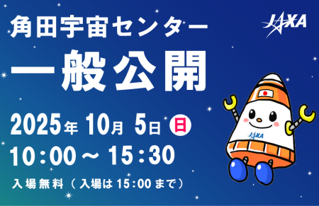 2025年度角田宇宙センター一般公開　開催決定!! | ファン!ファン!JAXA!