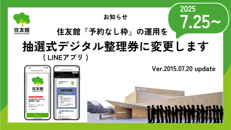 【お知らせ】住友館「予約なし枠」入場方法を抽選式デジタル整理券に変更 （LINEアプリ使用） | TOPICS | 大阪・関西万博「住友館」