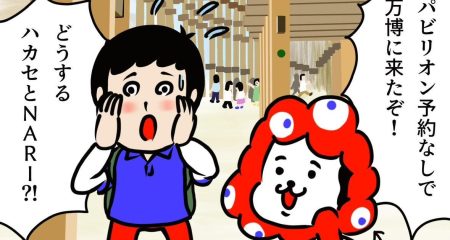 【ハカセとＮＡＲＩのときめくアート第52回】万博体験ルポ第3弾　事前予約なしで楽しめる？予約よりも大切なのは暑さ対策 – 美術展ナビ
