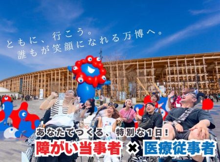 【大阪・関西万博2025に挑戦】障がい当事者×医療福祉従事者100名が共に創る“共生社会”体験イベントを開催 - 大阪ベイ経済新聞