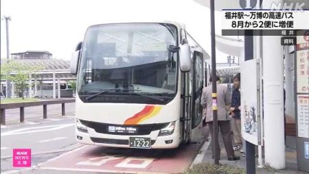 福井駅〜万博会場の高速バス 利用好調で１日往復２便に増便｜NHK 福井県のニュース
