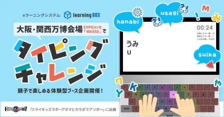 learningBOX、大阪・関西万博会場に「親子で楽しめる体験型ブース」を出展 | ICT教育ニュース