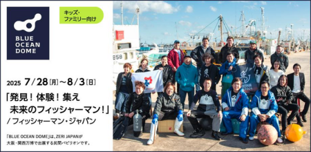 大阪・関西万博「BLUE OCEAN DOME（ZERI JAPAN）」パビリオンにて、子どもたちが水産の仕事と最新技術を体験する「発見！体験！集え 未来のフィッシャーマン！」を7/28～8/3で開催 / 日本農業新聞
