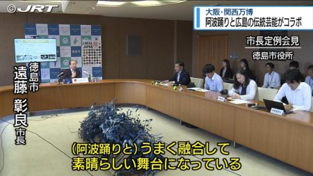 阿波踊りと広島の伝統芸能がコラボ　大阪・関西万博【徳島】（2025年7月22日掲載）｜JRT NEWS NNN