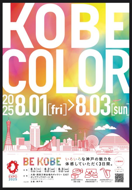 大阪・関西万博 神戸市催事「KOBE COLOR」の開催～神戸の多彩な魅力を万博会場で発信 - やのこうじ（ヤノコウジ） ｜ 選挙ドットコム
