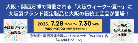 大阪・関西万博で開催される「大阪ウィーク～夏～」に大阪製ブランド認定製品と大阪の伝統工芸品が登場！ | 公益財団法人大阪産業局のプレスリリース