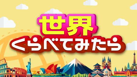 2025年7月23日の放送｜TBSテレビ：『世界くらべてみたら』