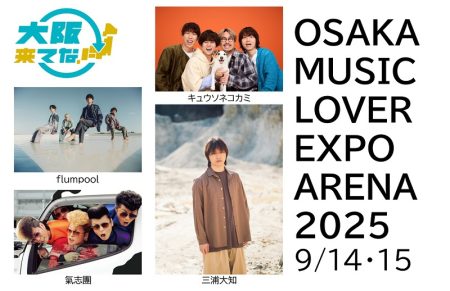 万博、9月野外フェスのラインナップ決定　氣志團、三浦大知ら追加　『OSAKA MUSIC LOVER EXPO ARENA 2025』【一覧】（オリコン） - Yahoo!ニュース