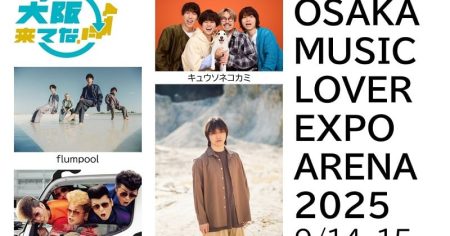 万博、9月野外フェスのラインナップ決定　氣志團、三浦大知ら追加　『OSAKA MUSIC LOVER EXPO ARENA 2025』【一覧】 【大阪・関西万博】 | ORICON NEWS