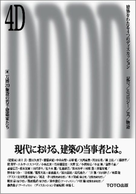 TOTO出版、大阪・関西万博20施設の若手建築家たちの討論集 - 住宅新報web | 総合