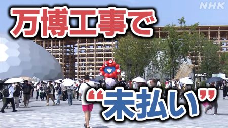 大阪・関西万博 海外パビリオンで「未払い」少なくとも下請け業者19社が訴え なぜ？ | NHK | 大阪・関西万博