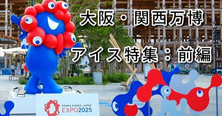 夏の万博はアイスで決まり！ 大阪・関西万博で食べられるアイスクリーム特集【前編】 | ロケットニュース24