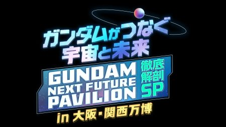 ガンダムがつなぐ宇宙と未来in大阪・関西万博(テレ東、2025/8/2 16:00 OA)の番組情報ページ | テレ東・ＢＳテレ東 7ch(公式)