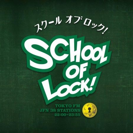 SCHOOL OF LOCK!|宮世琉弥 大阪・関西万博の「大屋根リングって『進撃の巨人』に出てくるウォール・マリアっぽくてカッコいいな」|AuDee（オーディー） | 音声コンテンツプラットフォーム