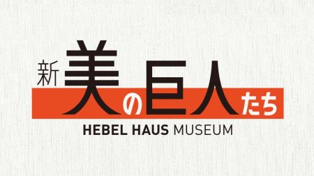 新美の巨人たち【藤本壮介「大阪・関西万博の大屋根リング」×山崎怜奈】(テレ東、2025/8/2 22:00 OA)の番組情報ページ | テレ東・ＢＳテレ東 7ch(公式)