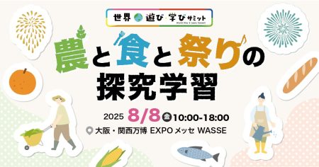 大阪・関西万博「世界遊び・学びサミット」にてZEN大学「地域の農と食と祭りの探究学習」ブースを出展 | 学校法人日本財団ドワンゴ学園のプレスリリース