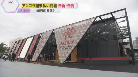 【万博】アンゴラ館の工事費未払い　経理担当の男性が約1.2億円着服か　建設会社などが告訴・告発（2025年7月28日掲載）｜YTV NEWS NNN