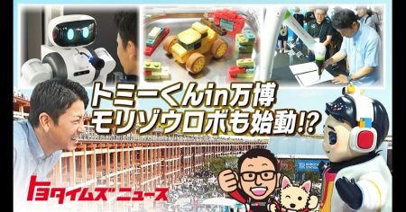 トミーくんが流暢な英語を披露！　大阪・関西万博で人間とロボットの共生を探る