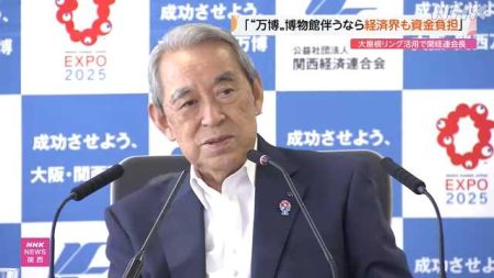 関経連会長 リング保存費用負担に前向き サーキット場は反対｜NHK 関西のニュース
