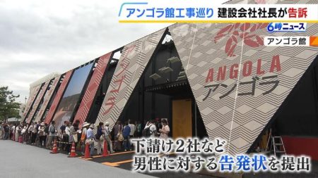 万博・アンゴラ館めぐる「業者間の工事費未払い」問題　建設会社の元経理担当者が約１．２億円着服か　社長が告訴状提出 | MBSニュース