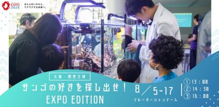 大阪・関西万博で子どもたちの自由研究が論文になる共創型サンゴ研究が始動。イノカ、生物多様性関連データを来場者と共に探求するR&Dモデルを実証 | 株式会社イノカのプレスリリース